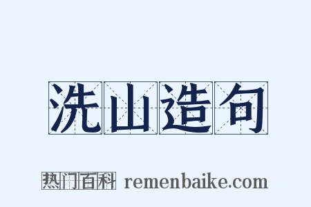 洗山造句是什么意思的图片